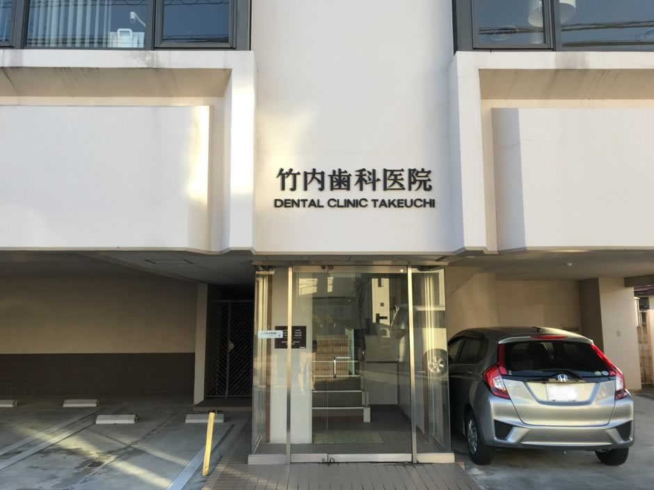 竹内歯科医院外観（入れ歯のお手入れ）