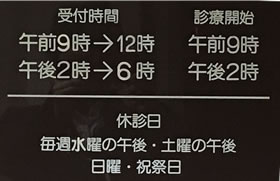 竹内歯科医院営業時間